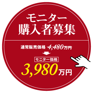 モニター購入者募集 通常販売価格：4,480万円 → モニター価格：3,980万円